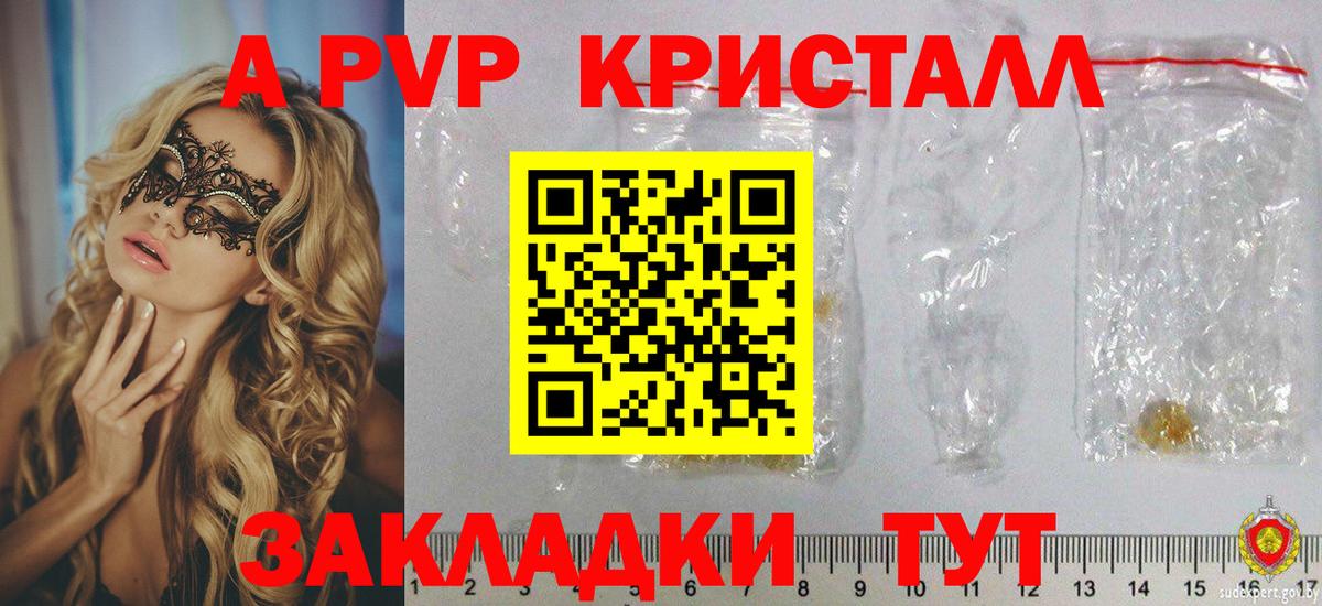 A PVP кристаллы Красногорск