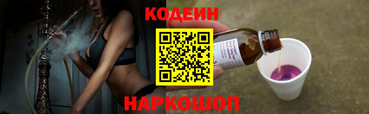 Кодеиновый сироп Lean напиток Lean (лин)  Вход с VPN  Красногорск  Codein Purple Drank 